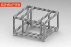 鋁型材框架 鋁型材框架